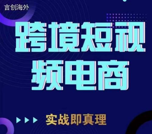 钧哥TIKTOK短视频底层实操，言创海外跨境短视频，实战即真理