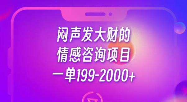 闷声发大财的情感咨询项目，一单1992000+【揭秘】