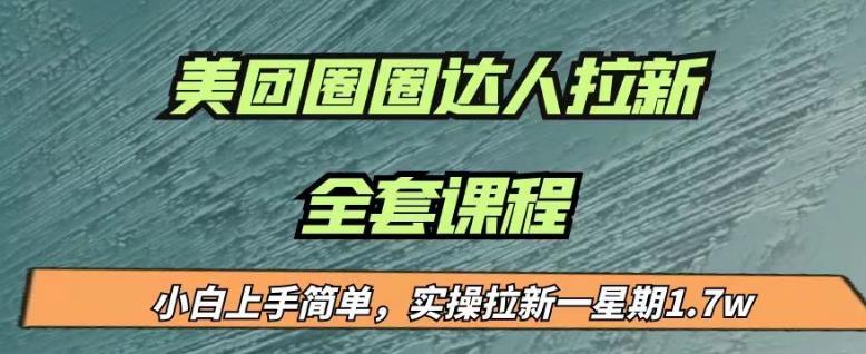 最近很火的美团圈圈拉新项目，小白上手简单，实测一星期收益17000（附带全套教程）