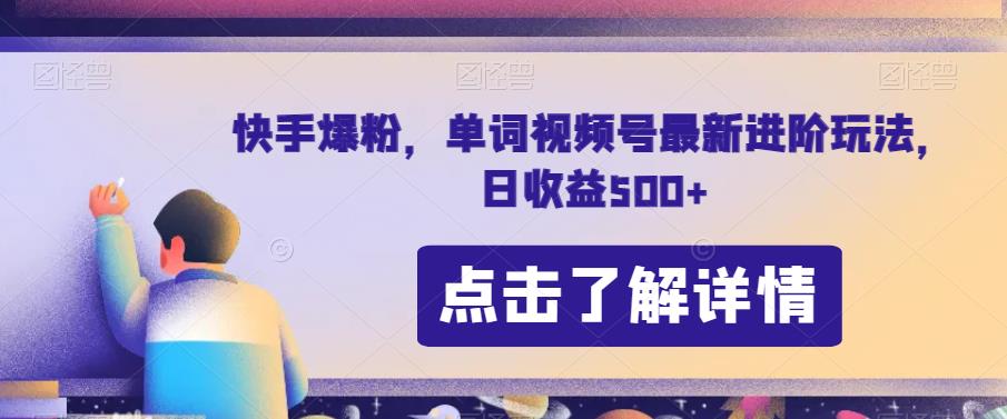 快手单词视频号新玩法揭秘！快手爆粉进阶技巧，日收益高达500！