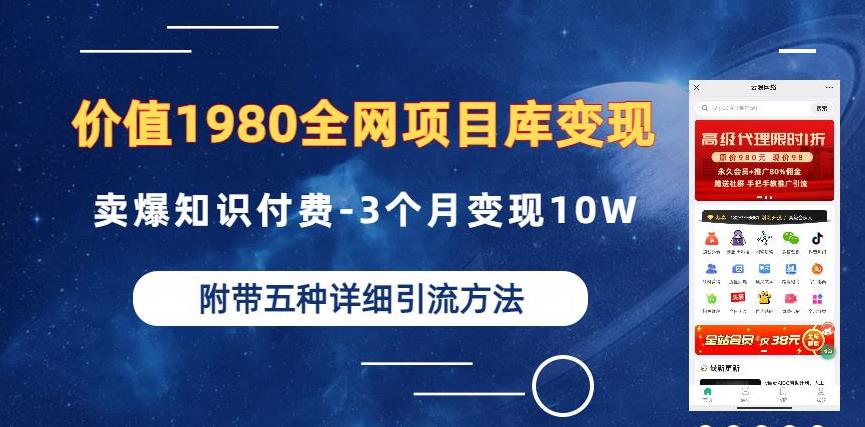 价值1980的全网项目库变现卖爆知识付费3个月变现10W是怎么做到的附多种引流创业粉方法【揭秘】