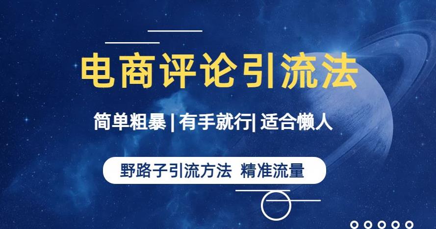 简单粗暴野路子引流电商平台评论引流大法，适合懒人有手就行【揭秘】