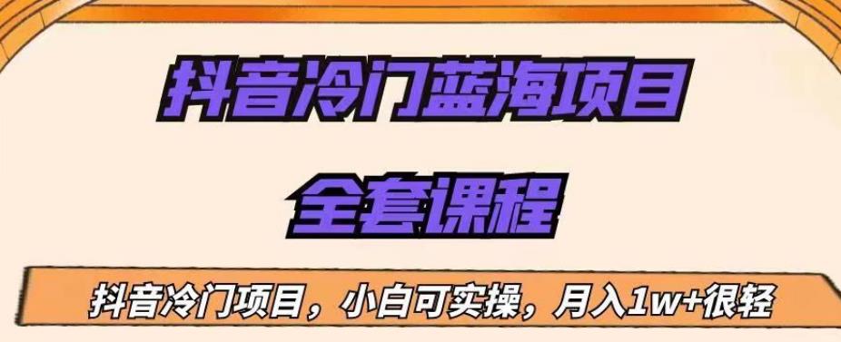 外面收费1288的抖音冷门蓝海项目，新手也可批量操作，月入1W+【揭秘】