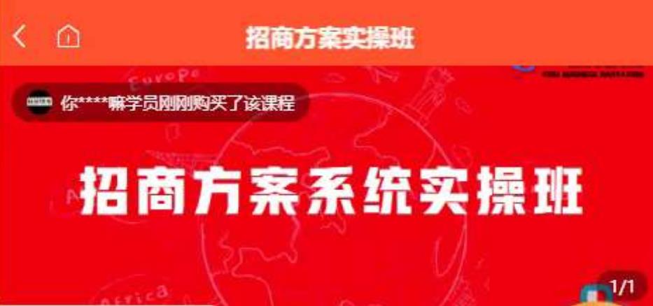 【一度招商】招商方案系统实操班价值1980元