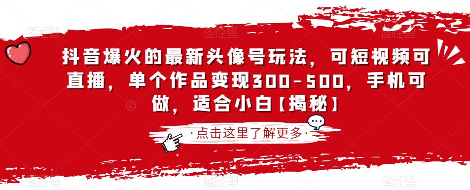 抖音爆火的最新头像号玩法，可短视频可直播，单个作品变现300500，手机可做，适合小白