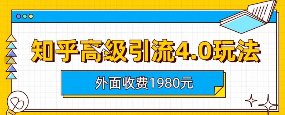 知乎高级引流4.0玩法，纯实操课程揭秘