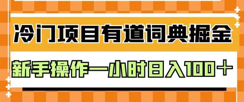 有道词典掘金，新手操作一小时日入100＋，揭秘外面卖980的神技