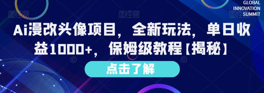 新玩法出炉！AI漫改头像项目，单日收益1000，保姆级教程