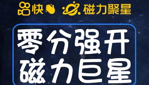 最新外面收费398的快手磁力聚星开通方法，操作简单秒开