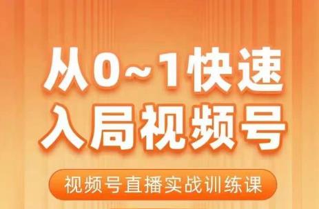 陈厂长·从01快速入局视频号课程，视频号直播实战训练课