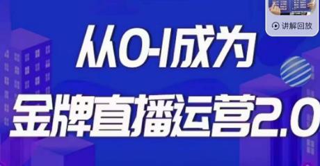 交个朋友·金牌直播运营2.0，运营课从01成为金牌直播运营