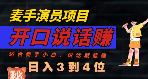 麦手演员直播项目：简单又赚钱的语言表达能力项目，每天赚上百不再是问题