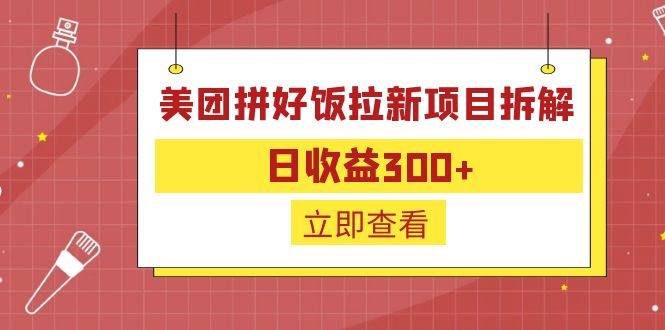 美团拼好饭拉新项目拆解，日收益300，外卖配送特底价