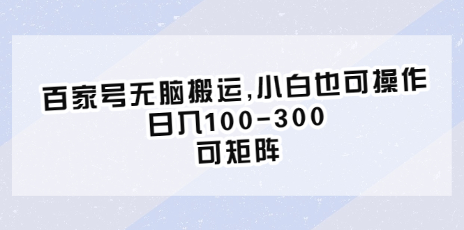 百度百家号项目介绍，小白也可操作，日入100300，可矩阵玩法！