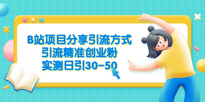 B站项目分享引流方式，引流精准创业粉，实测日引3050