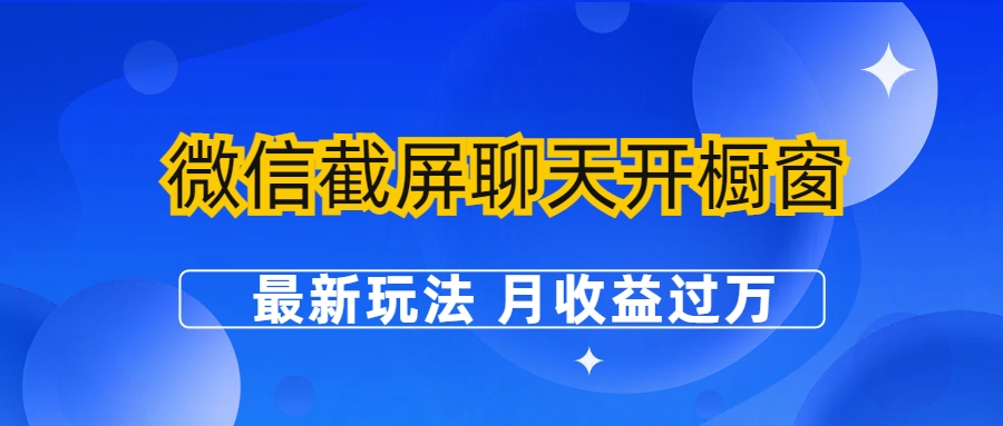 微信截屏聊天开橱窗卖女性用品：最新玩法月收益过万