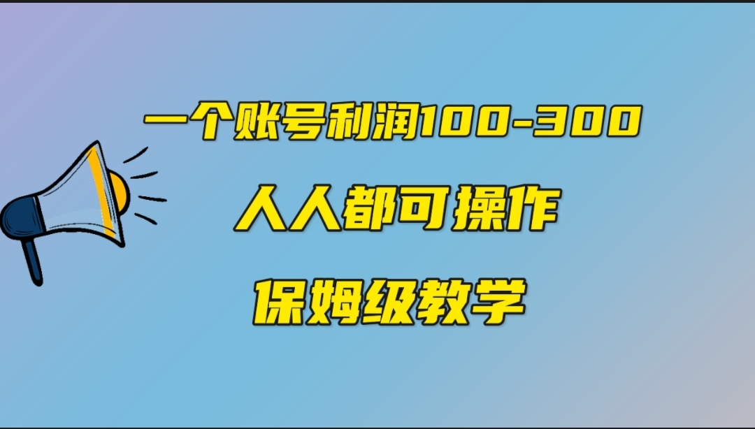 一个账号100300，有人靠他赚了30多万，中视频另类玩法，任何人都可以做到