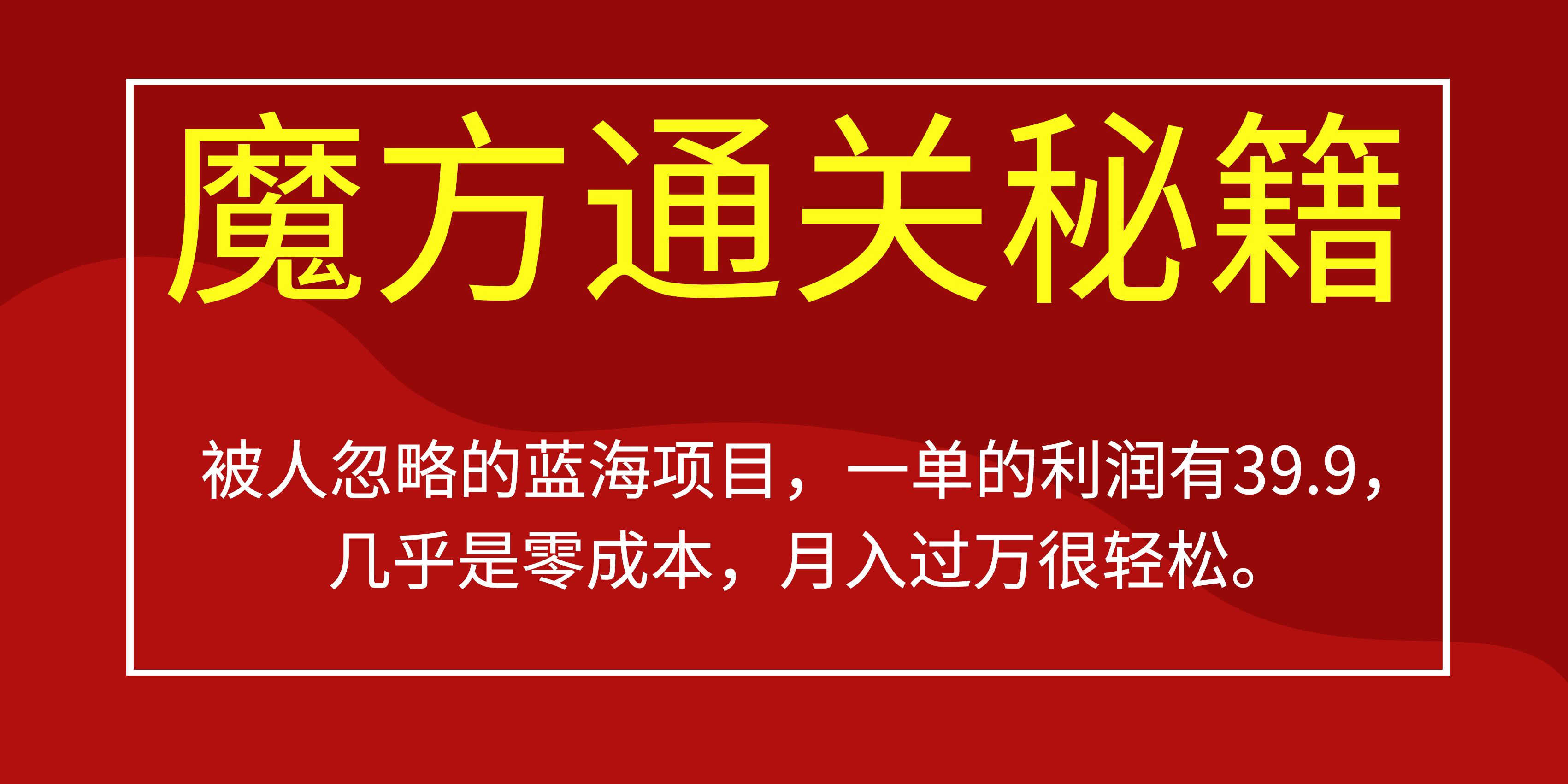 被人忽略的蓝海项目，魔方通关秘籍一单利润有39.9，几乎是零成本，月入过万