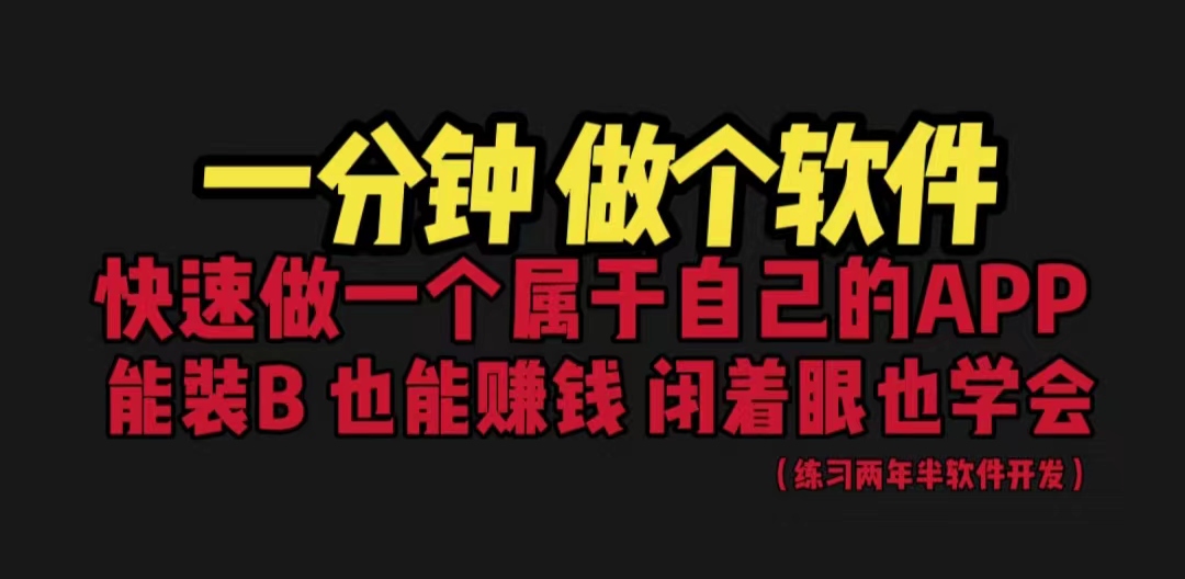 网站封装教程1分钟做个软件有人靠这个月入过万保姆式教学看一遍就学会