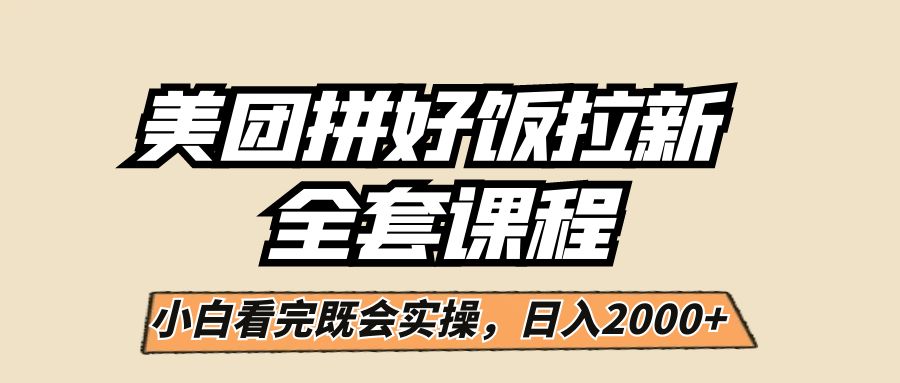 美团拼好饭拉新，小白闭眼日入2000+！