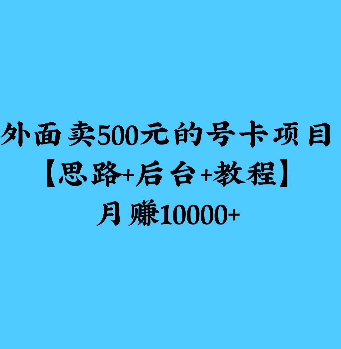 外边卖500元的号卡项目，渠道+引流思路