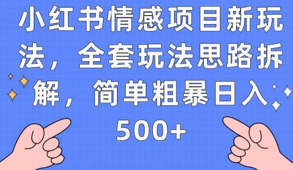 小红书情感项目新玩法，全套玩法思路拆解，简单粗暴日入500+【揭秘】