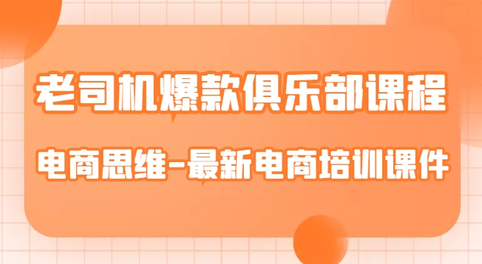 老司机爆款俱乐部课程电商思维最新电商培训课件