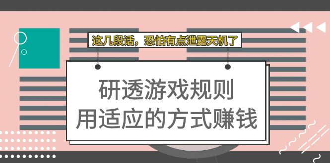 某付费文章：研透游戏规则用适应的方式赚钱，这几段话恐怕有点泄露天机了