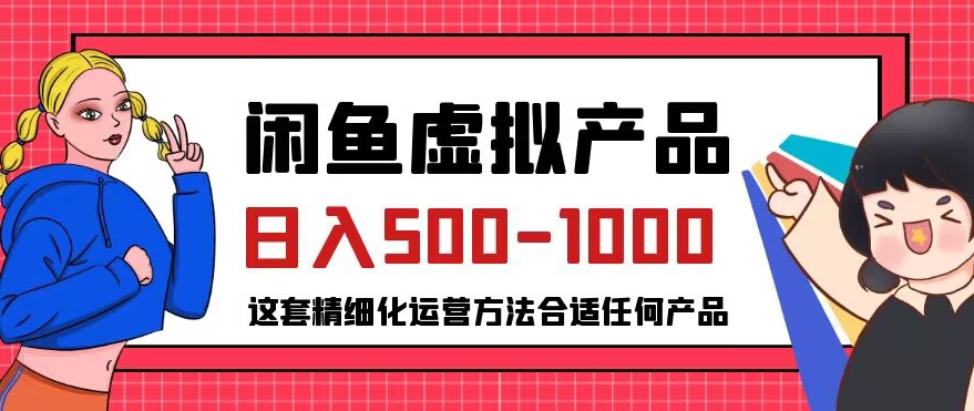 揭秘闲鱼虚拟产品变现，普通人日入5001000的小众赛道