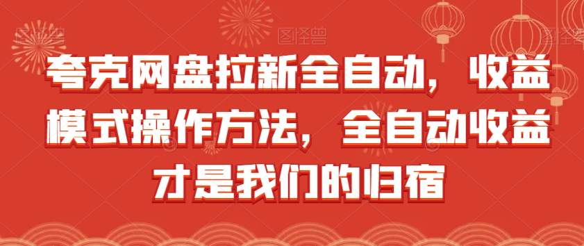 夸克网盘全自动拉新，收益模式操作方法，全自动收益才是我们的归宿