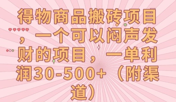 得物商品搬砖项目，一个可以闷声发财的项目，一单利润30500+【揭秘】