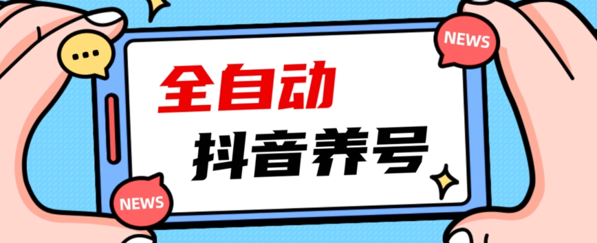 【热门攻略】2023抖音自动养号指南：引爆爆火账号，轻松打上系统标签！