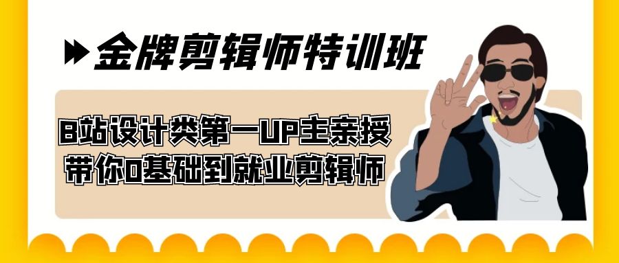 【创意人生】B站设计类第一UP主亲授，60天金牌剪辑师特训班，从零基础到就业剪辑师！