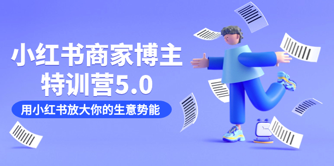 小红书商家特训营5.0：助你快速放大生意势能（19节课资料）