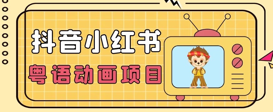 【首发】推荐蓝海项目，小众抖音小红书粤语动画电影玩法，日入1000+