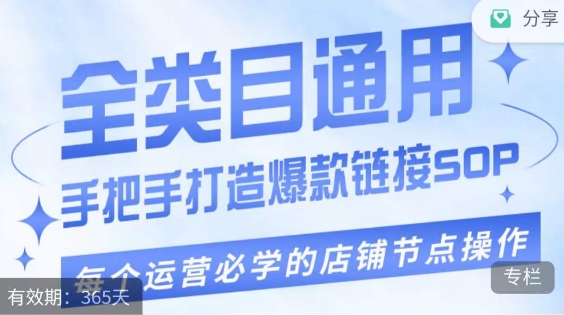 畅销单品爆款打造实操课程，单品爆款从“0”“1”手把手演练运营步骤