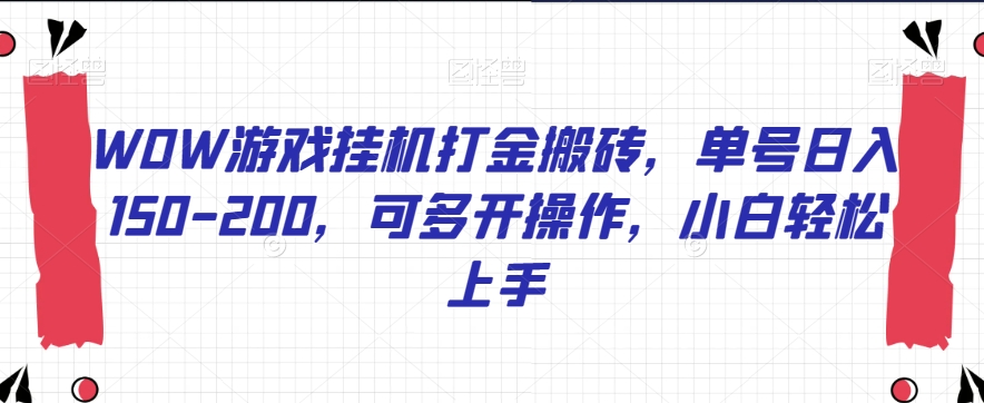 WOW游戏挂机打金搬砖，单号日入150200，可多开操作，小白轻松上手【揭秘】