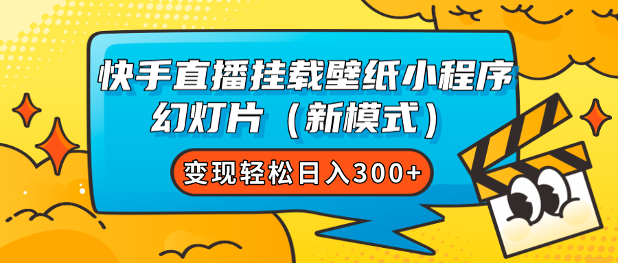 快手直播挂载壁纸小程序幻灯片（新模式）变现轻松日入300+