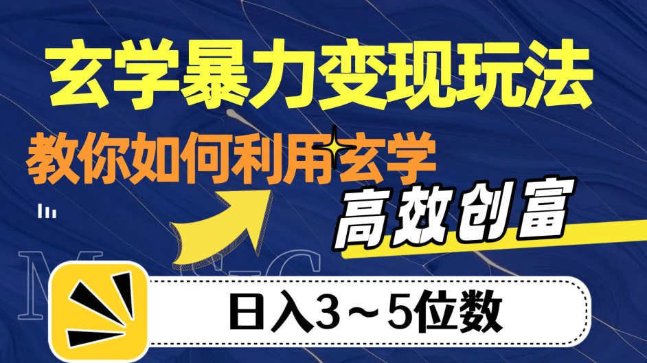 玄学变现，高效创富秘籍，教你日入35位数！