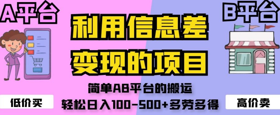 利用信息差变现的项目，简单AB平台的搬运，轻松日入100500+多劳多得