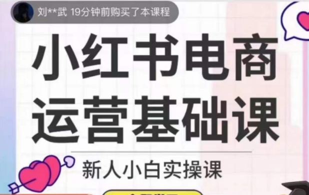 从零开始成为小红书电商达人，掌握高效运营技巧【实操课】