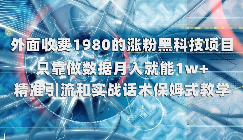 外面收费1980的涨粉黑科技项目，只靠做数据月入就能1W+【揭秘】