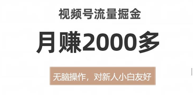 视频号流量变现宝典，无脑操作月赚2000多【揭秘方法】