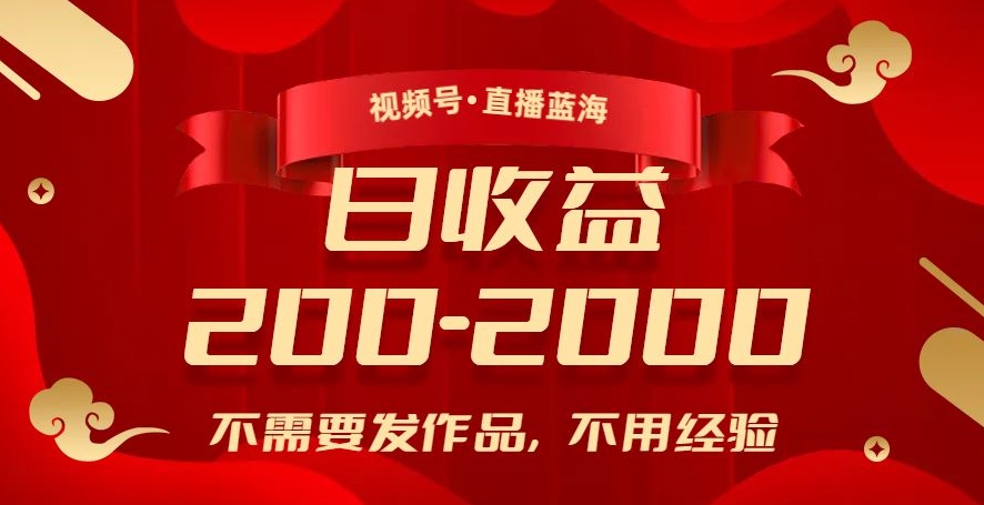 视频号直播新玩法：零经验日入2002000，赚钱不发作品！