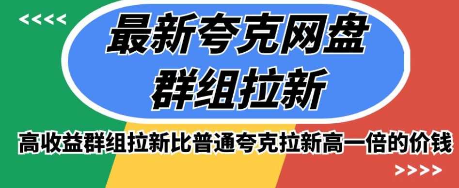 高收益夸克网盘群组版的最新推广方式，比普通夸克拉新高一倍的价钱