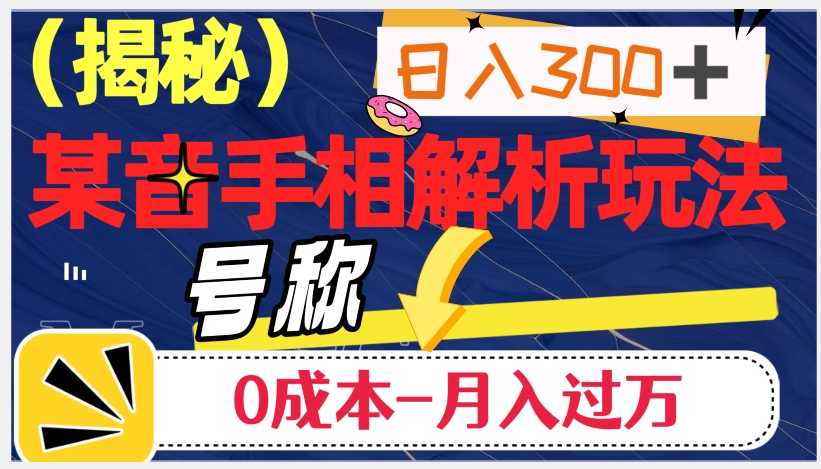 抖音手相解析玩法：日入300+，0成本月入过万的神奇之道