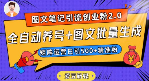 抖音小红书图文笔记2.0：全自动养号，图文批量生成，轻松日引500创业粉！