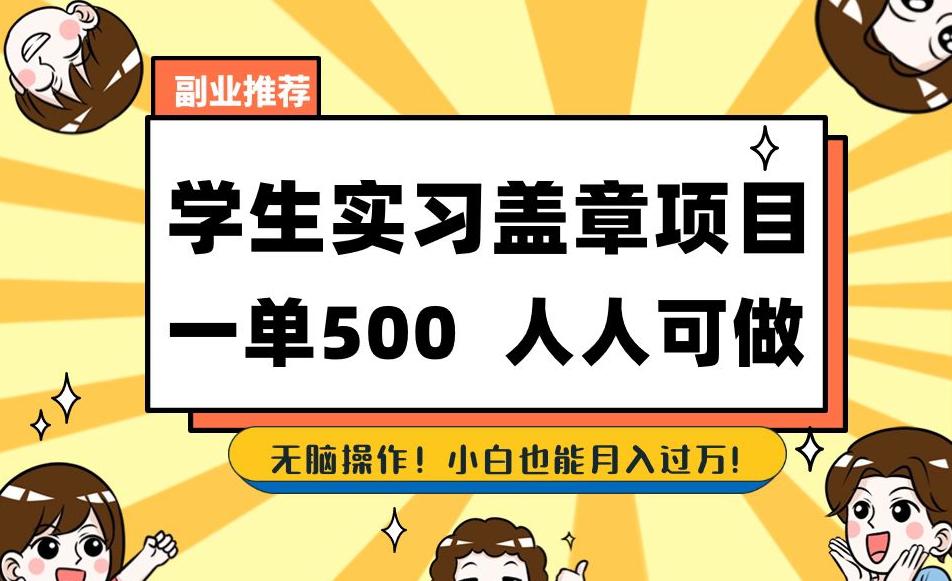 学生实习盖章项目，一单500人人可做，无脑操作，小白也能月入过万！