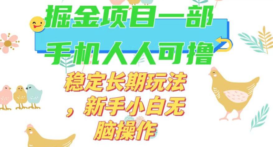 最新0撸小游戏掘金单机日入50100+稳定长期玩法，新手小白无脑操作【揭秘】