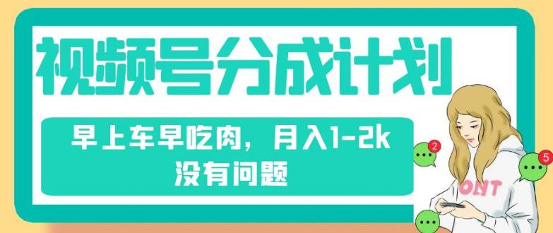 视频号分成计划，纯搬运轻松赚钱，不需要剪辑去重，月入12K没有问题